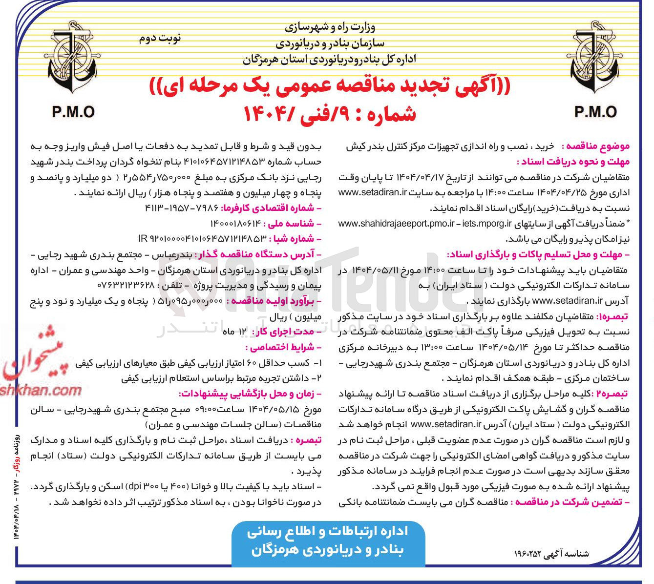 تصویر کوچک آگهی خرید نصب و راه اندازی تجهیزات مرکز کنترل