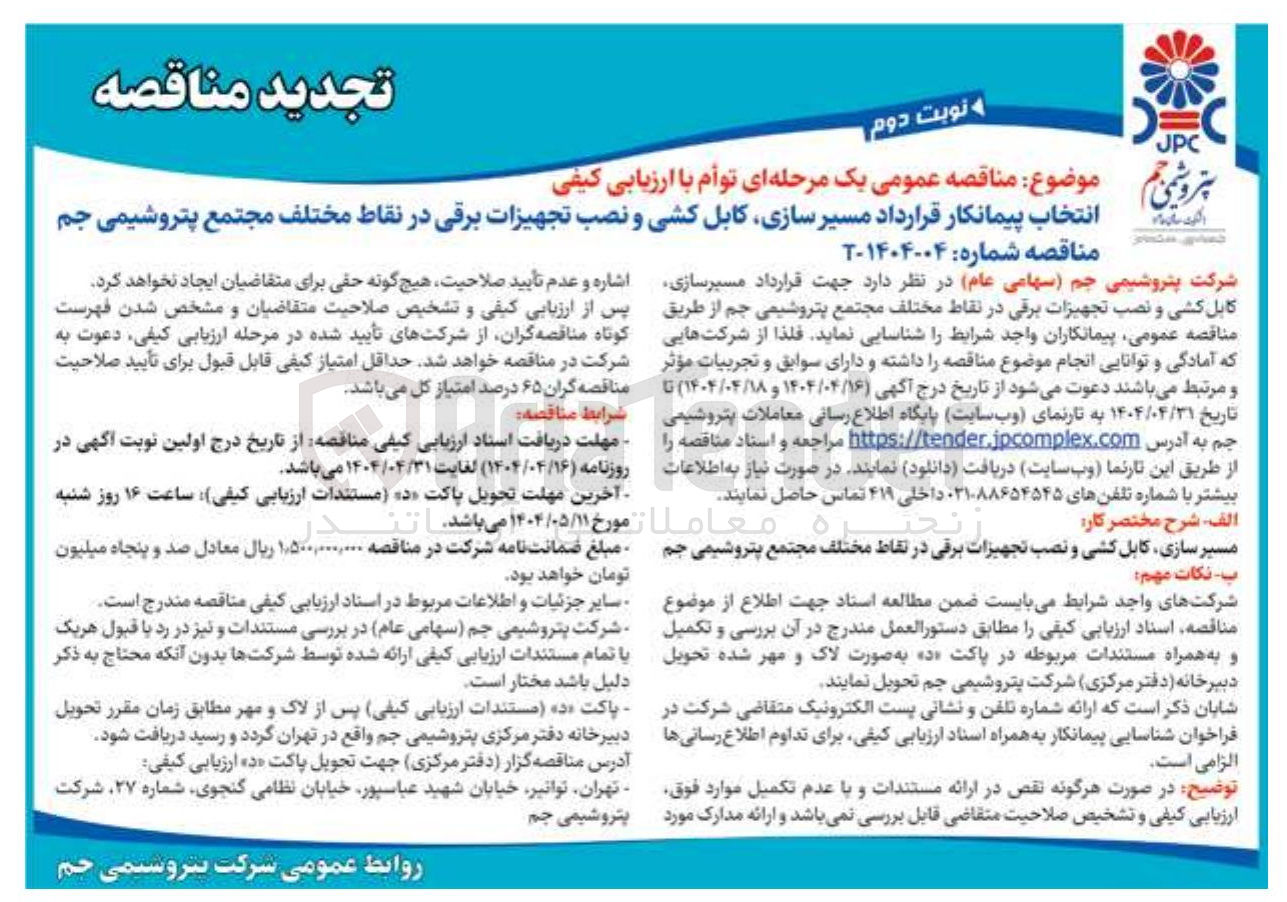 تصویر کوچک آگهی مسیر سازی کابل کشی و نصب تجهیزات برقی در نقاط مختلف