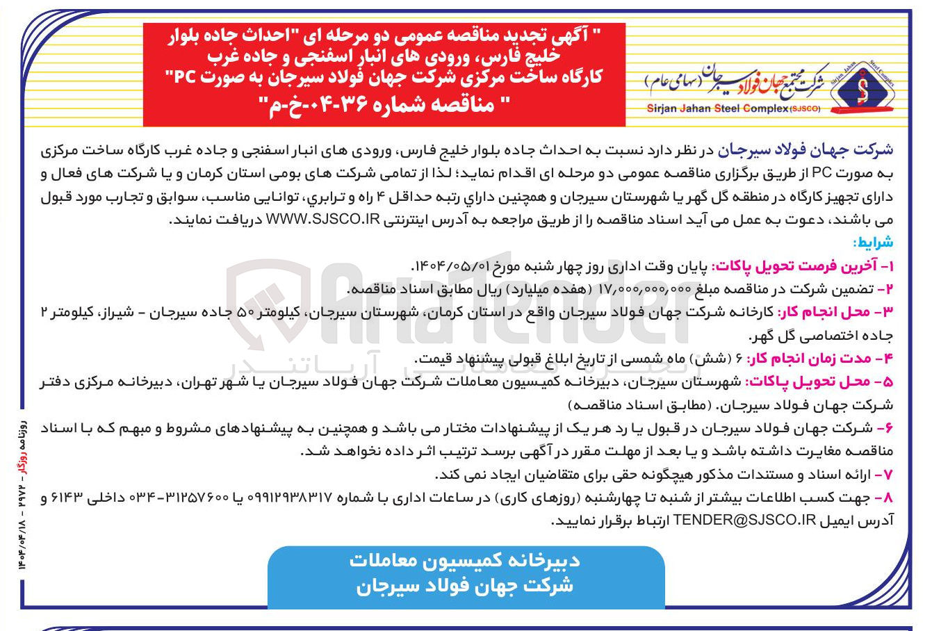 تصویر کوچک آگهی  احداث جاده 