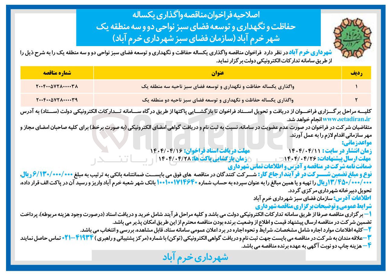 تصویر کوچک آگهی واگذاری یکساله حفاظت و نگهداری و توسعه فضای سبز ناحیه دو منطقه یک 
