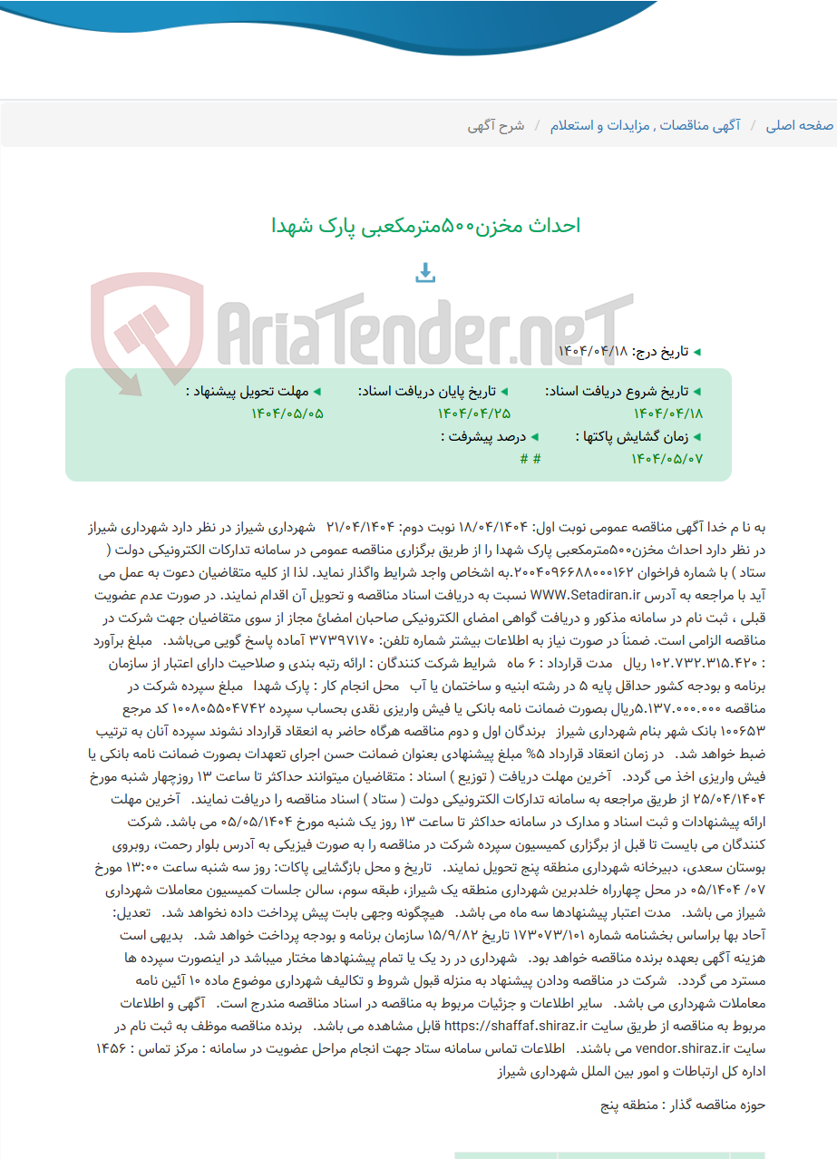 تصویر کوچک آگهی احداث مخزن500مترمکعبی پارک شهدا