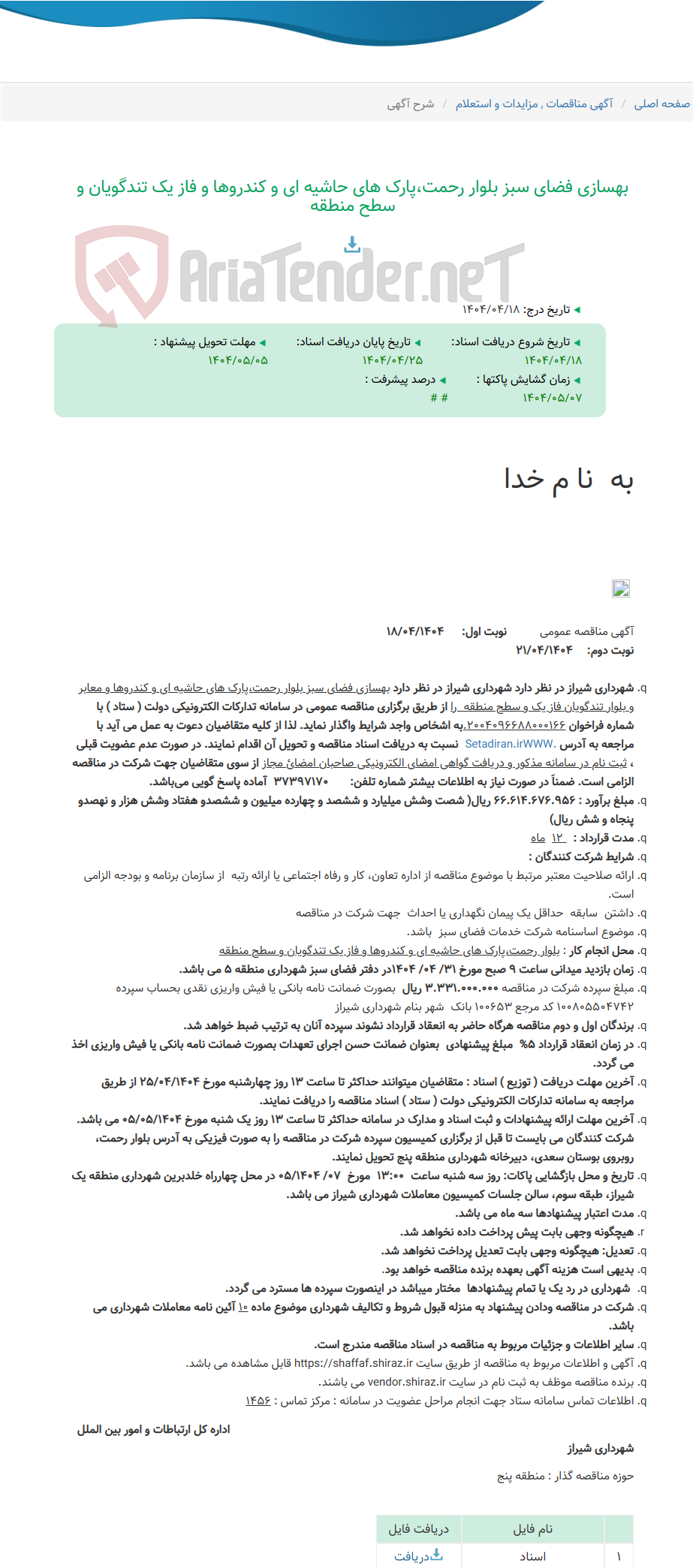 تصویر کوچک آگهی بهسازی فضای سبز بلوار رحمت،پارک های حاشیه ای و کندروها و فاز یک تندگویان و سطح منطقه