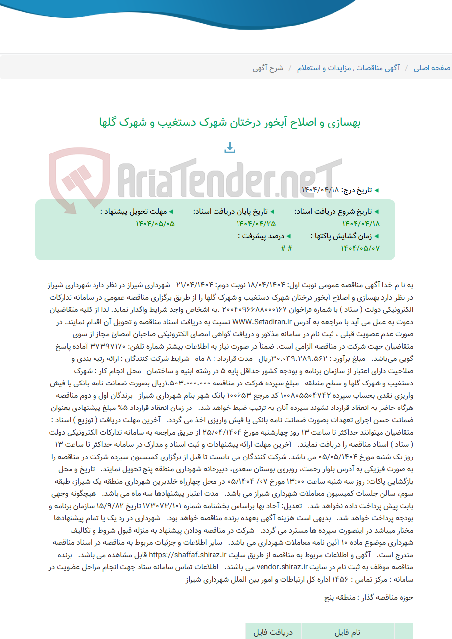 تصویر کوچک آگهی بهسازی و اصلاح آبخور درختان شهرک دستغیب و شهرک گلها