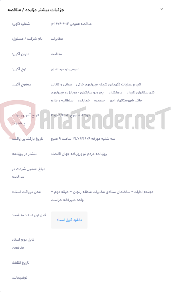 تصویر کوچک آگهی انجام عملیات نگهداری شبکه فیبرنوری خاکی – هوائی و کانالی شهرستانهای زنجان – ماهنشان – ایجرودو سایتهای - موبایل و فیبرنوری خاکی شهرستانهای ابهر – حرمدره – خدابنده – سلطانیه و طارم