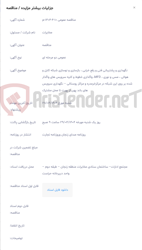 تصویر کوچک آگهی نگهداری و پشتیبانی فنی و رفع خرابی ، بازساری و نوسازی شبکه کابل و هوائی ، مسی و نوری ، MFD، واگذاری خطوط و کلیه سرویس های واگذار شده بر روی این شبکه در مرکزخرمدره و مراکز روستائی – نگهداری سرویس های باند پهن از پورت تا محل مشترک