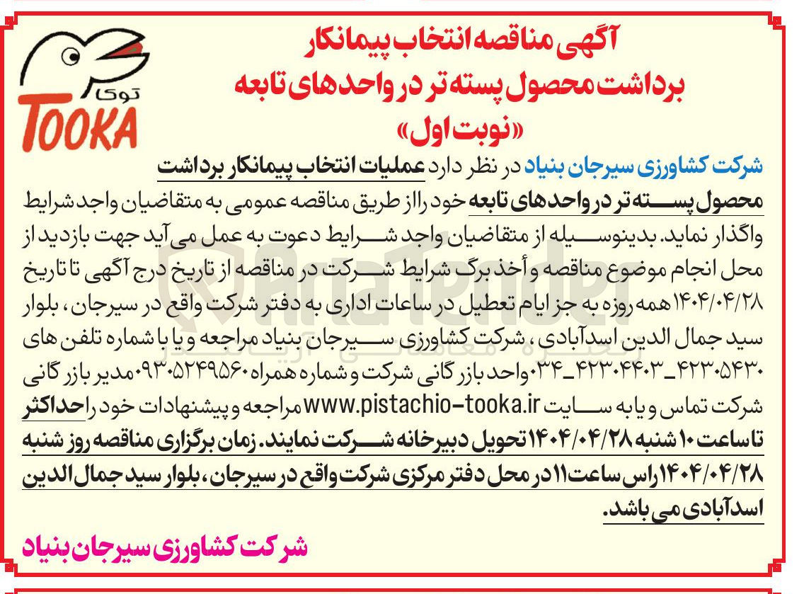 تصویر کوچک آگهی  عملیات انتخاب پیمانکار برداشت محصول پسته تر 