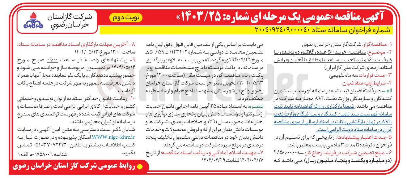 تصویر کوچک آگهی خرید ۵۰۰ عدد رگلاتور دو پوندی با ظرفیت ۱۶۰ متر مکعب بر ساعت 
