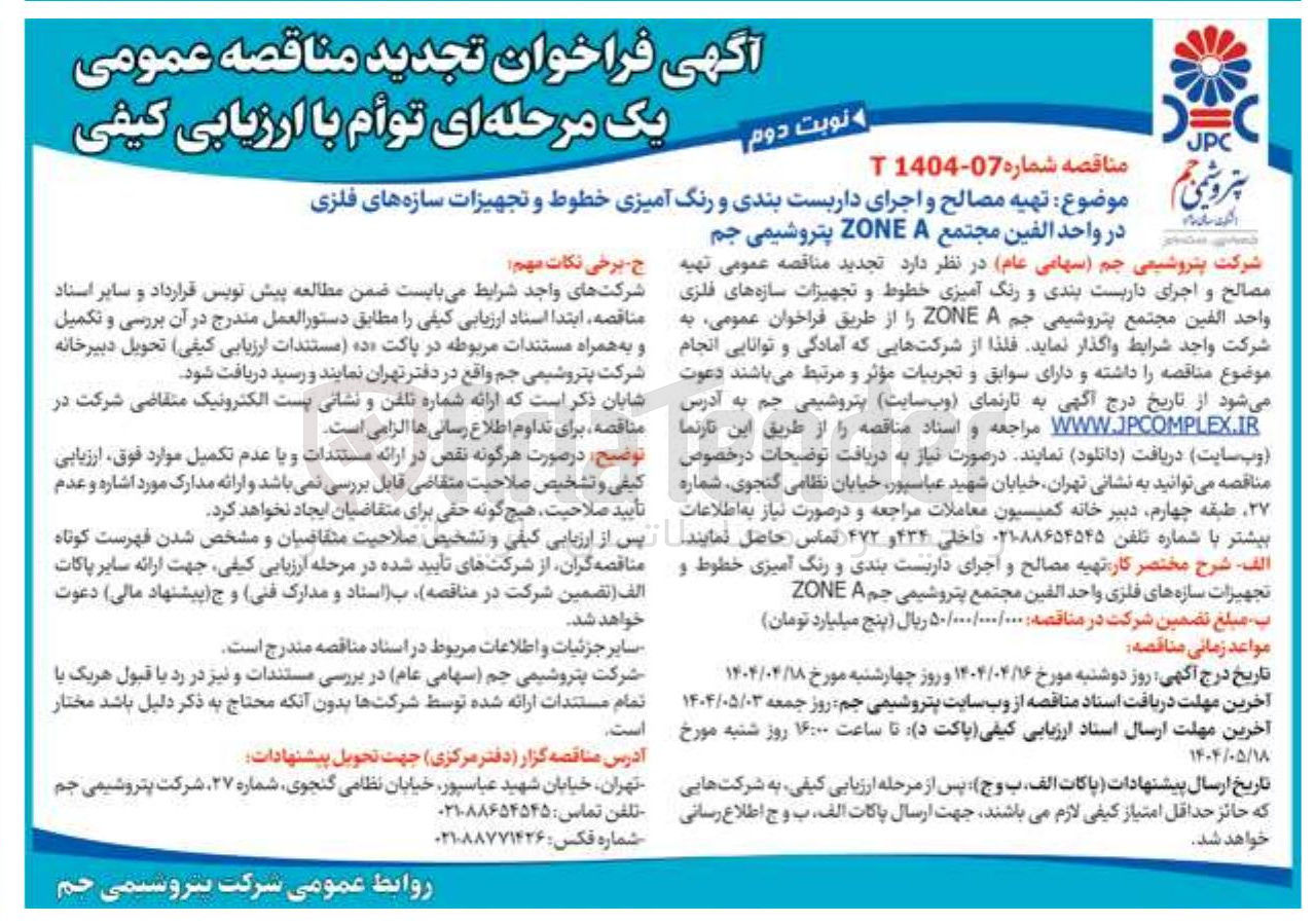 تصویر کوچک آگهی تهیه مصالح و اجرای داربست بندی و رنگ آمیزی خطوط و تجهیزات سازه های فلزی