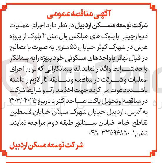 تصویر کوچک آگهی  اجرای عملیات دیوار چینی با بلوکهای هبلکس وال مش