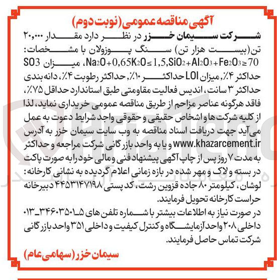 تصویر کوچک آگهی خرید مقدار ۲۰,۰۰۰ تن سنگ پوزولان