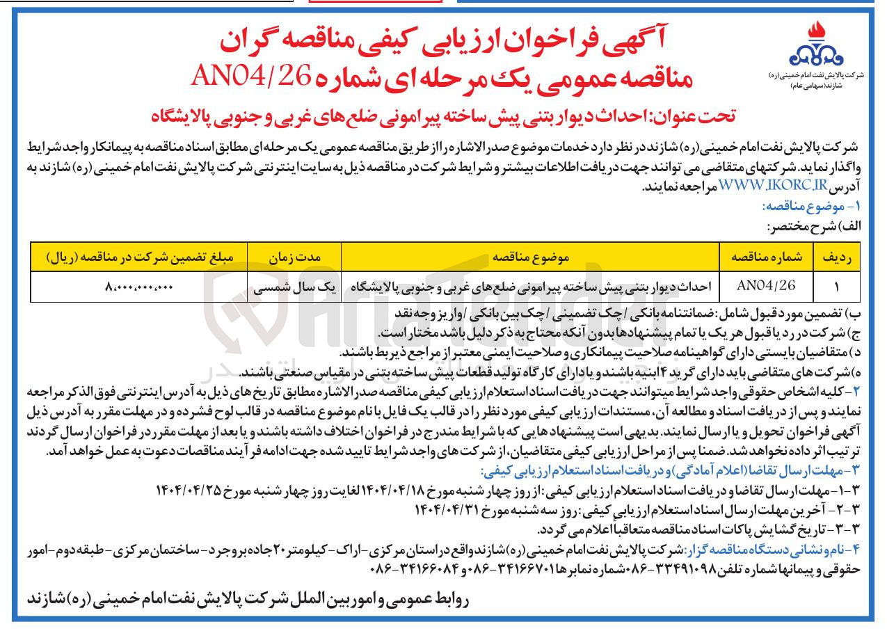 تصویر کوچک آگهی احداث دیوار بتنی پیش ساخته پیرامونی ضلعهای غربی و جنوبی پالایشگاه 