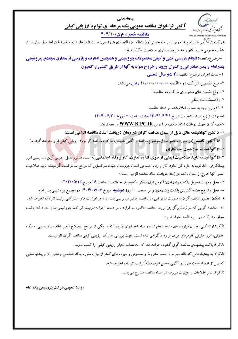 تصویر کوچک آگهی مناقصه شماره م ن/۱۰/۴۰۴: انجام بازرسی کمی و کیفی محصولات پتروشیمی و همچنین نظارت و بازرسی از مخازن مجتمع پتروشیمی بندرامام و بندر صادراتی و کنترل ورود و خروج مواد 