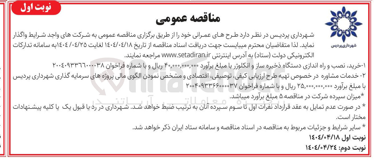 تصویر کوچک آگهی خدمات  مشاوره در خصوص مشخص نمودن الگوی مالی پروژه های سرمایه گذاری 