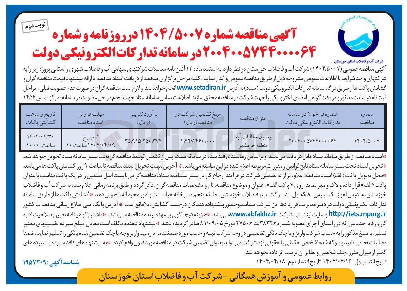 تصویر کوچک آگهی وصول مطالبات آبفا 
