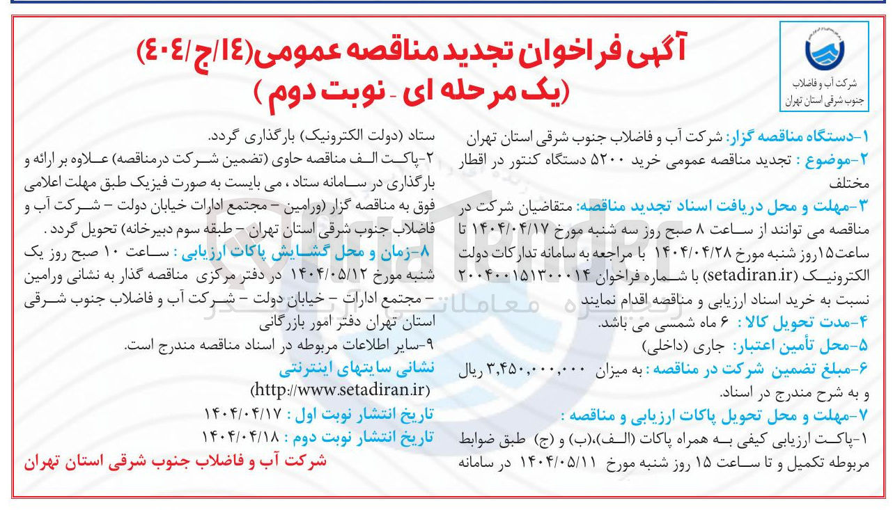 تصویر کوچک آگهی خرید ۵۲۰۰ دستگاه کنتور در اقطار مختلف