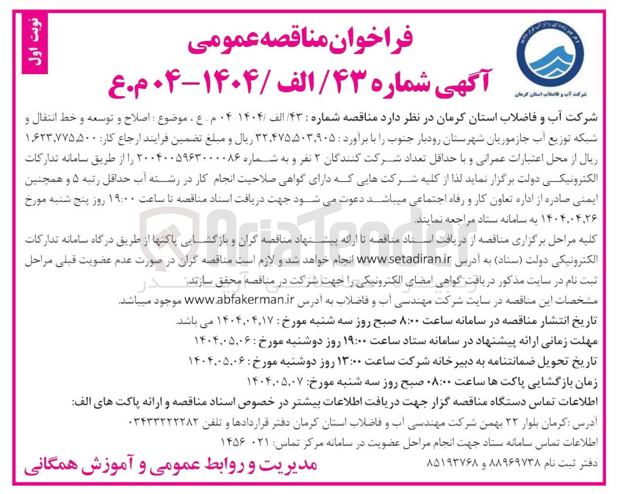 تصویر کوچک آگهی اصلاح و توسعه و خط انتقال و شبکه توزیع آب جازموریان