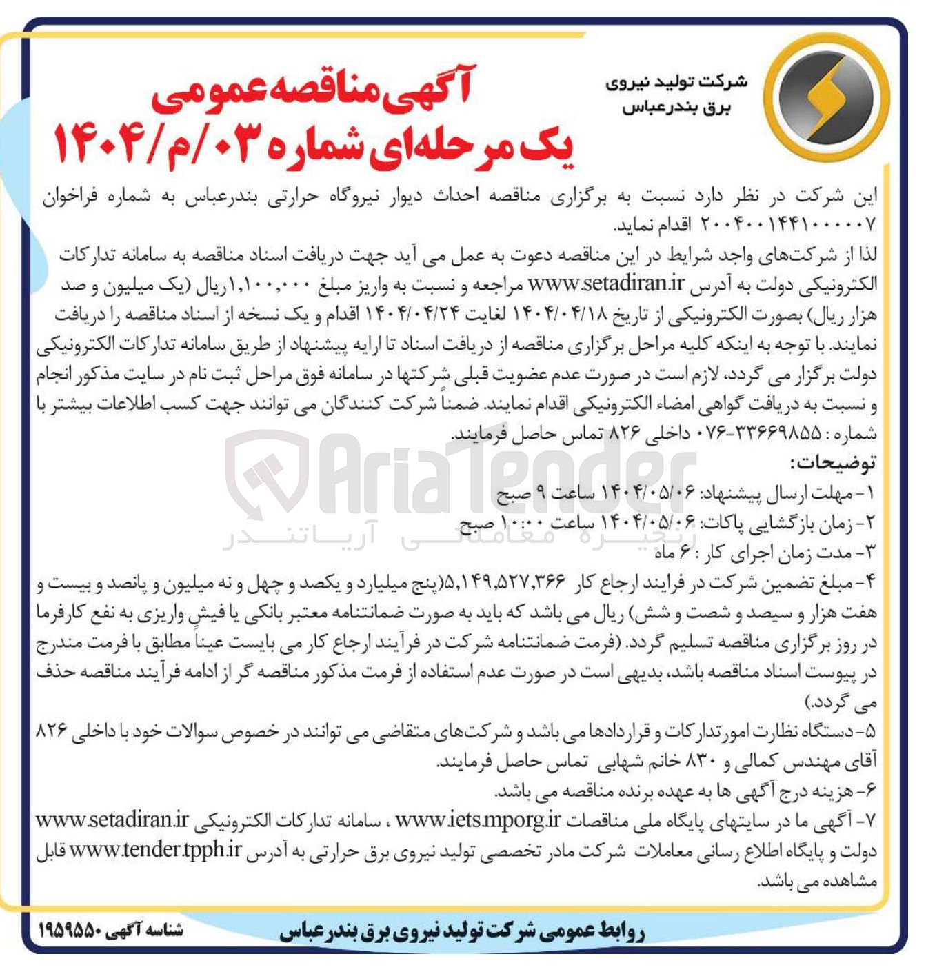 تصویر کوچک آگهی  احداث دیوار نیروگاه حرارتی 