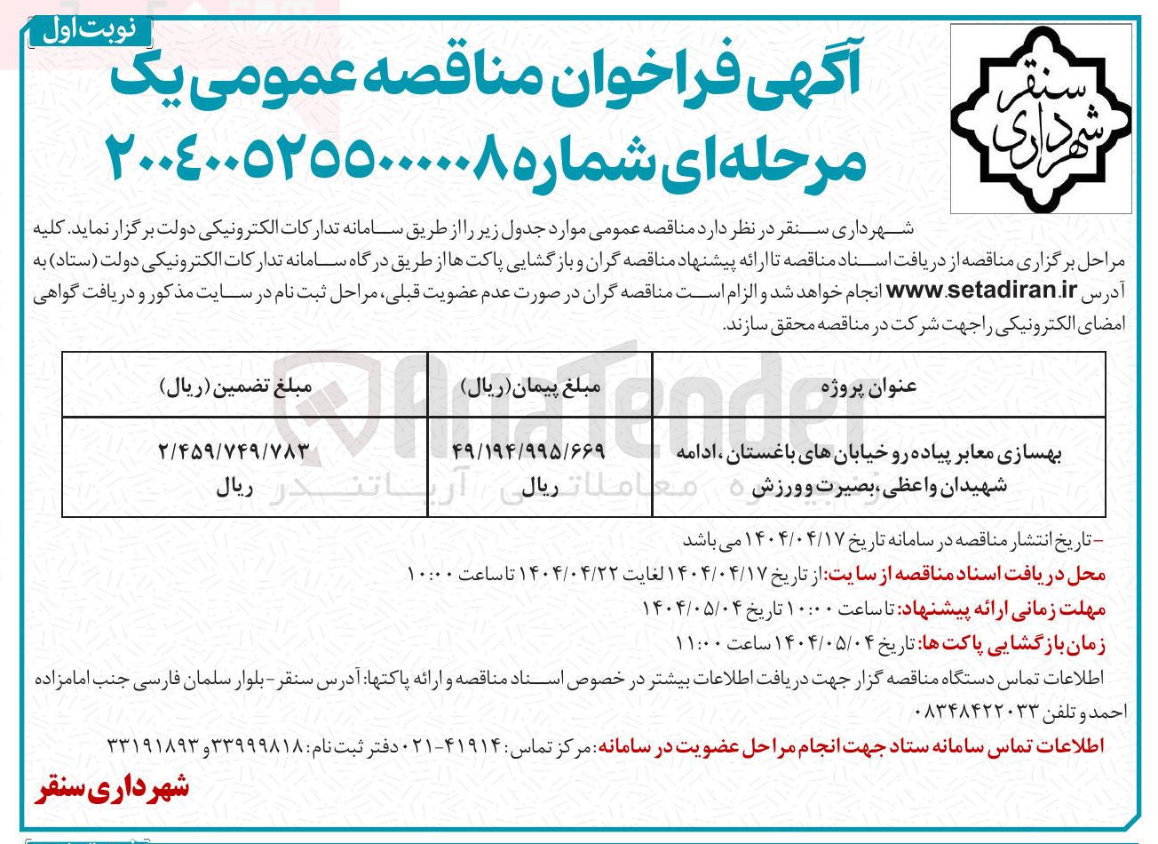تصویر کوچک آگهی بهسازی معابر پیاده رو خیابانها