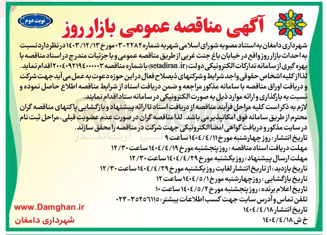 تصویر کوچک آگهی احداث بازار روز 