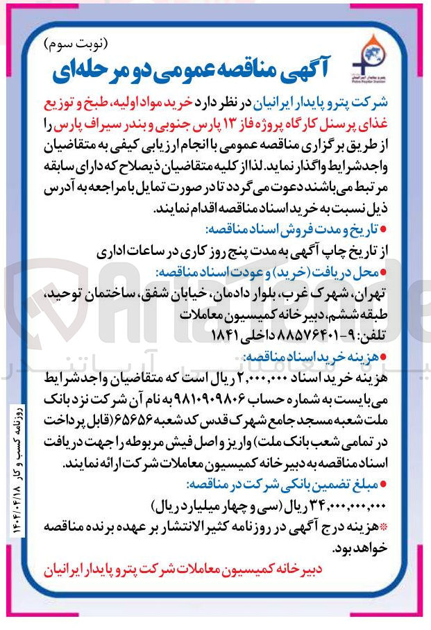 تصویر کوچک آگهی خرید مواد اولیه طبخ و توزیع غذای پرسنل