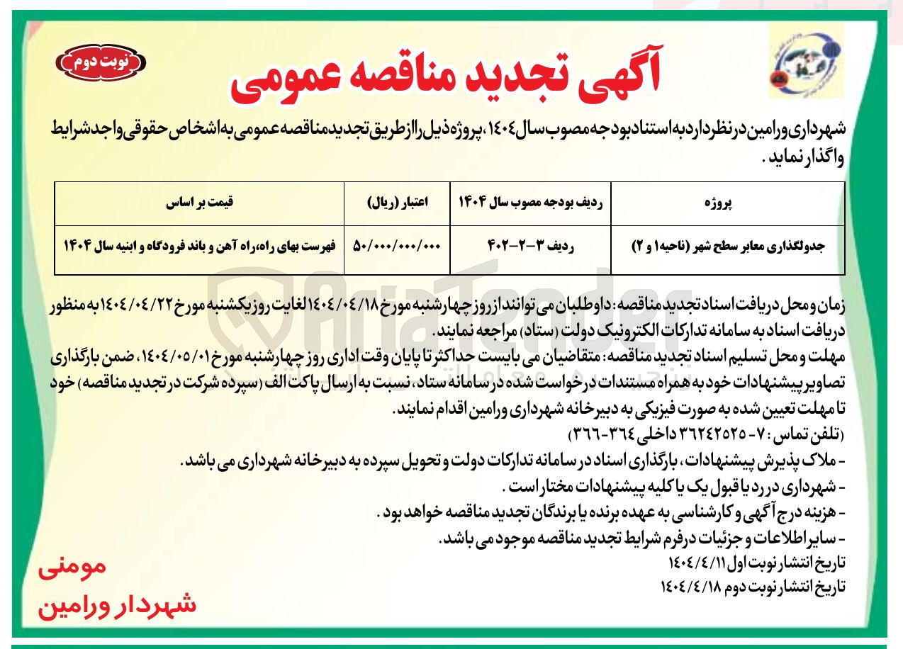 تصویر کوچک آگهی جدولگذاری معابر سطح شهر 