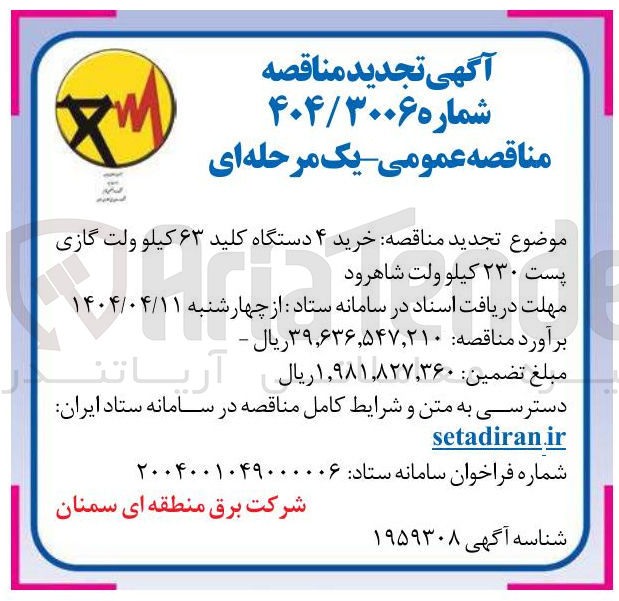 تصویر کوچک آگهی خرید ۴ دستگاه کلید ۶۳ کیلو ولت گازی پست ۲۳۰ کیلو ولت 