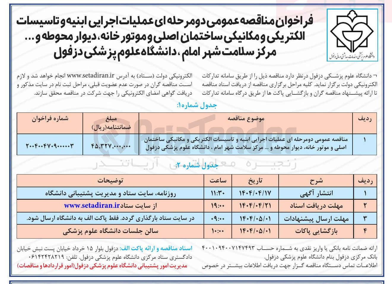 تصویر کوچک آگهی  عملیات اجرایی ابنیه و تاسیسات الکتریکی و مکانیکی ساختمان اصلی و موتور خانه دیوار محوطه و ....