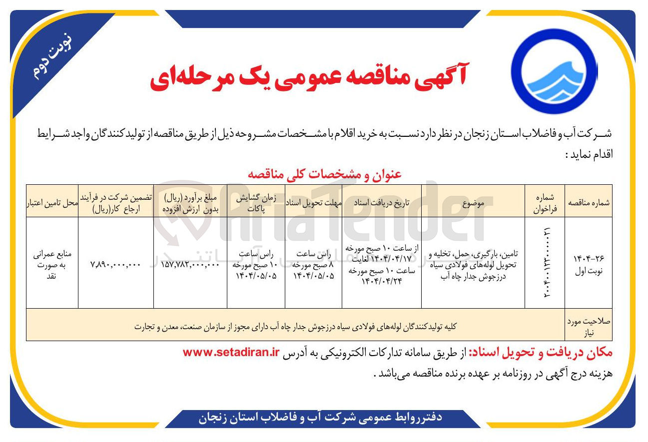 تصویر کوچک آگهی تامین ، بارگیری ، حمل ، تخلیه و تحویل لوله های فولادی سیاه