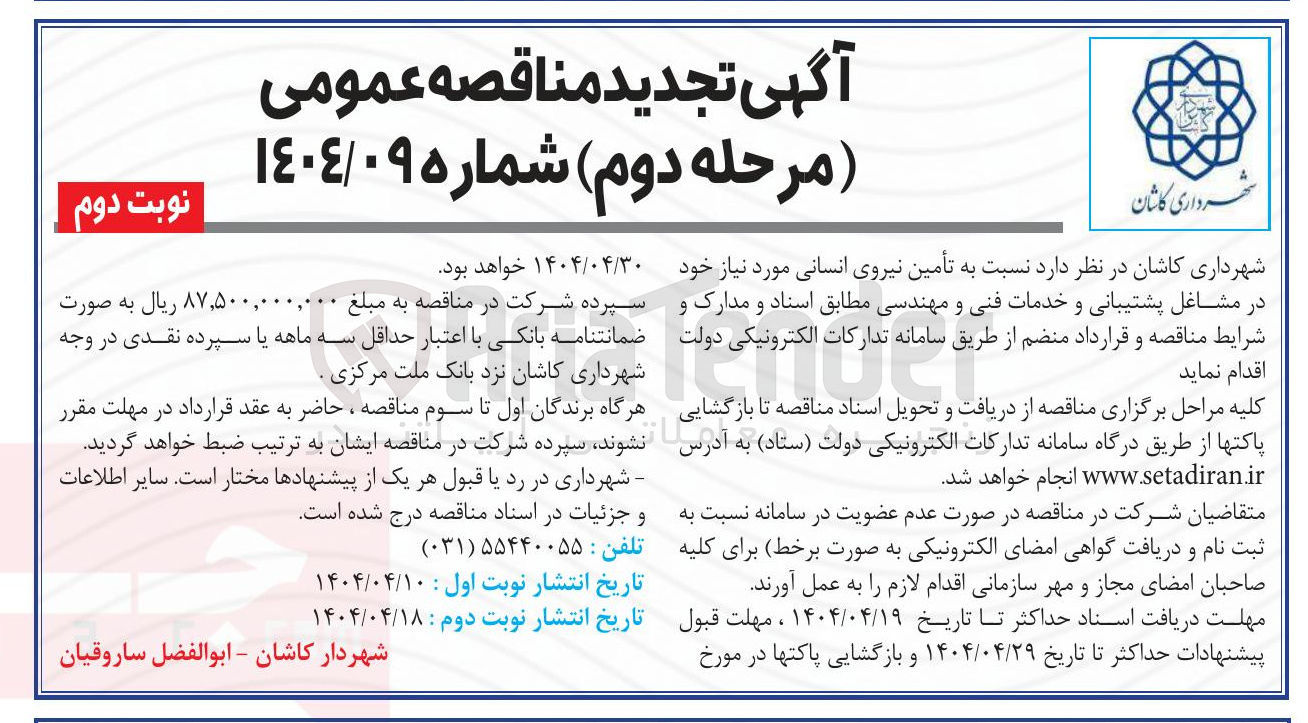 تصویر کوچک آگهی  تأمین نیروی انسانی مورد نیاز خود در مشاغل پشتیبانی و خدمات فنی و مهندسی 