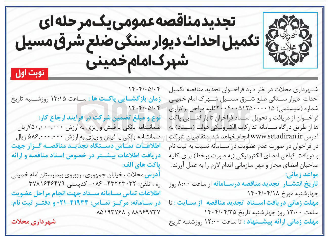 تصویر کوچک آگهی تکمیل احداث دیوار سنگی