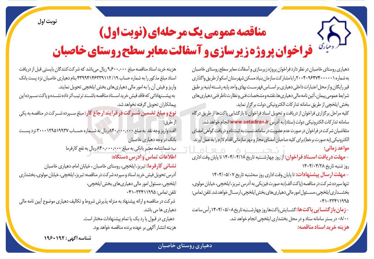 تصویر کوچک آگهی پروژه زیرسازی و آسفالت معابر 