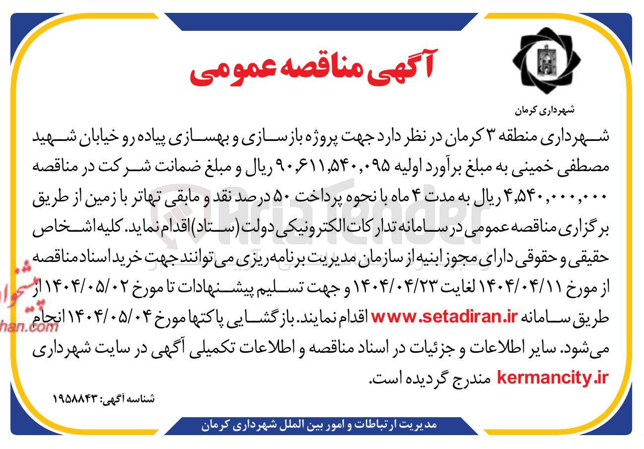 تصویر کوچک آگهی پروژه بازسازی و بهسازی پیاده رو 