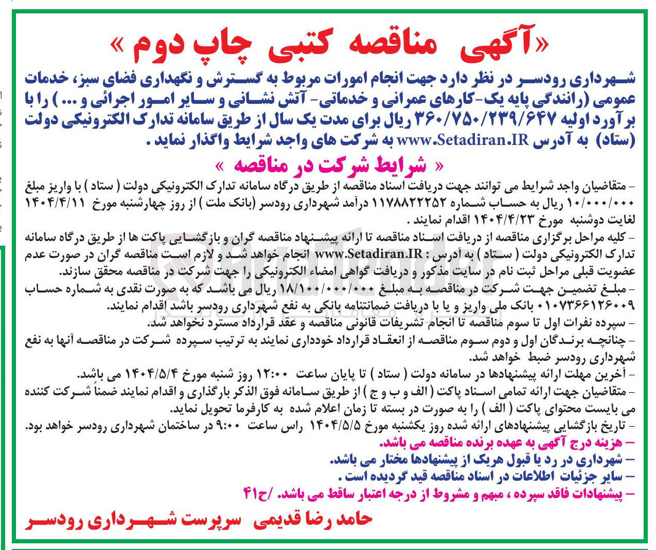 تصویر کوچک آگهی انجام امورات مربوط به گسترش و نگهداری فضای سبز خدمات عمومی رانندگی پایه یک کارهای عمرانی و خدماتی آتش نشانی و سایر امور اجرائی و ...