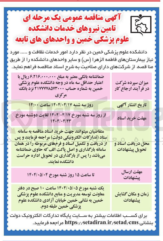 تصویر کوچک آگهی  امور خدمات نظافت و .....