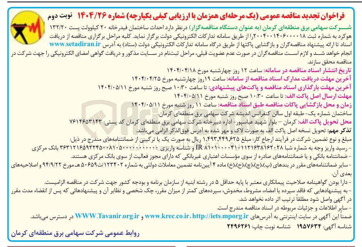 تصویر کوچک آگهی احداث ساختمان فیدرخانه ۲۰ کیلوولت پست ۱۳۲/۲۰