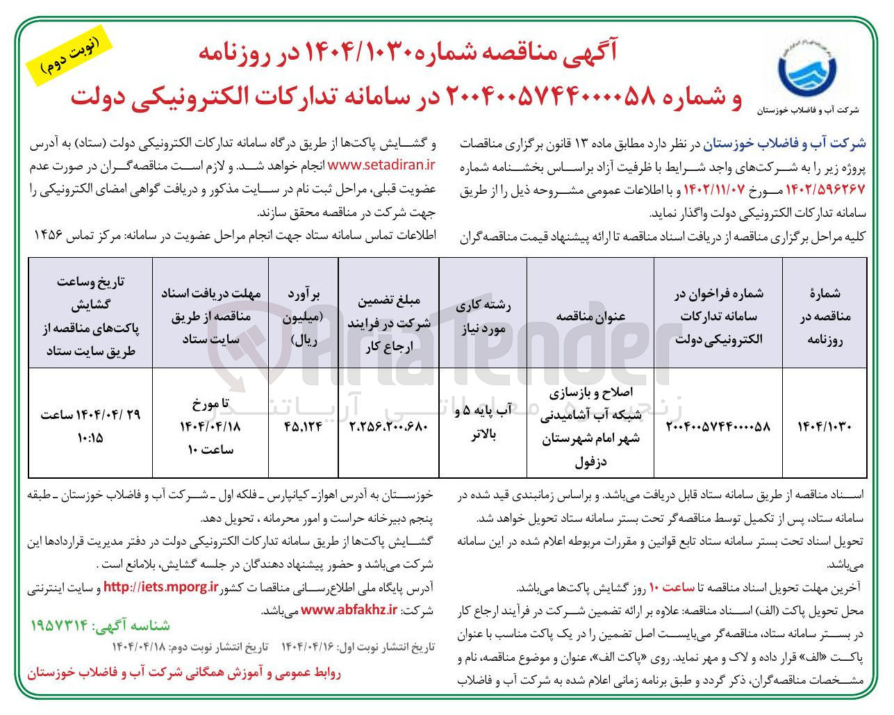 تصویر کوچک آگهی اصلاح و بازسازی شبکه آب آشامیدنی