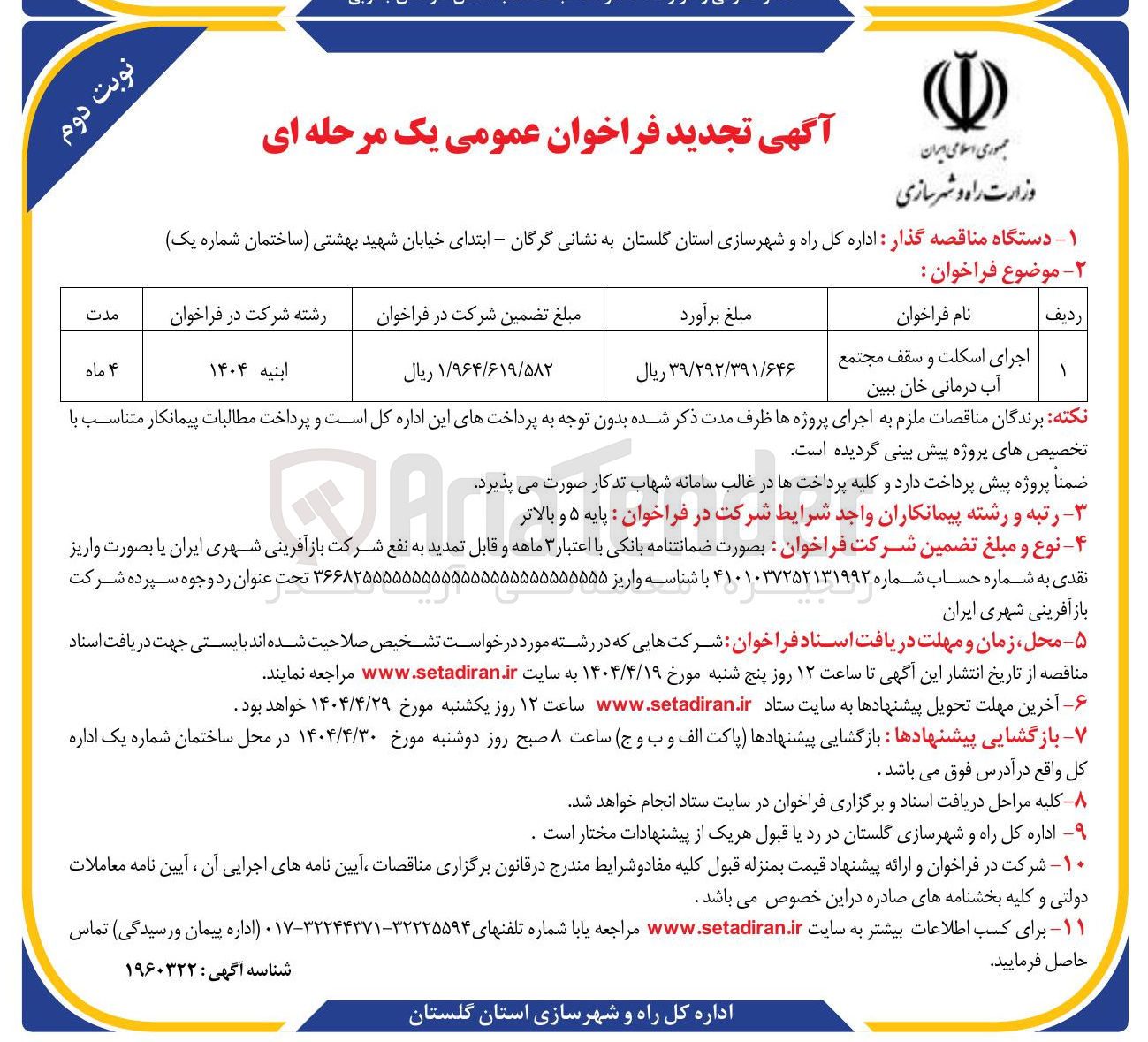 تصویر کوچک آگهی اجرای اسکلت و سقف مجتمع آب درمانی