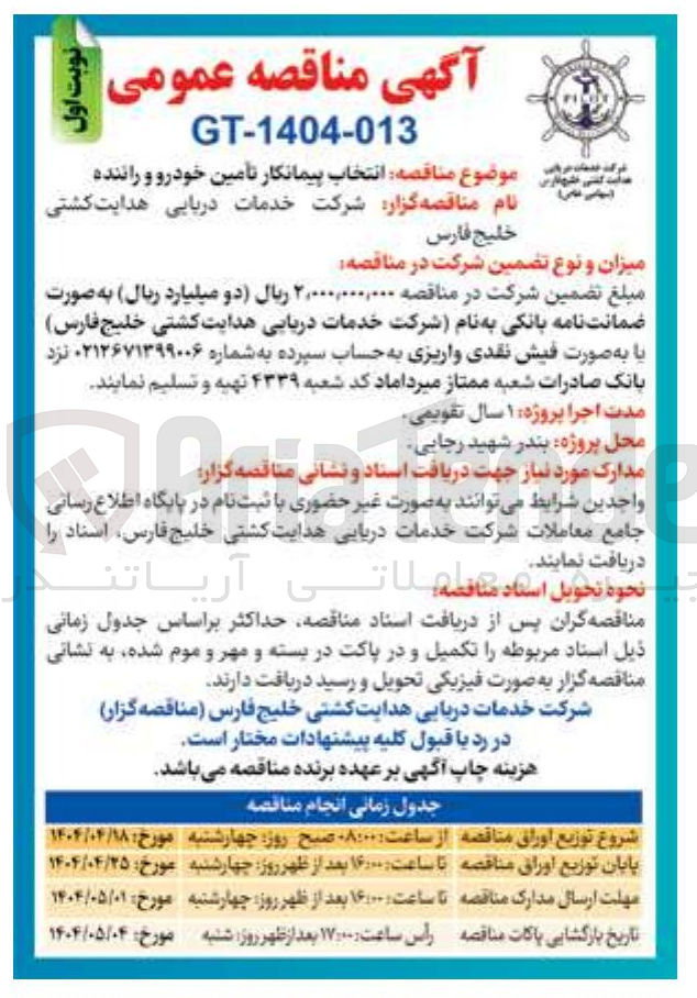 تصویر کوچک آگهی انتخاب پیمانکار تامین خودرو و راننده 
