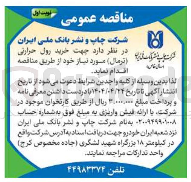 تصویر کوچک آگهی خرید رول حرارتی ( ترمال ) 