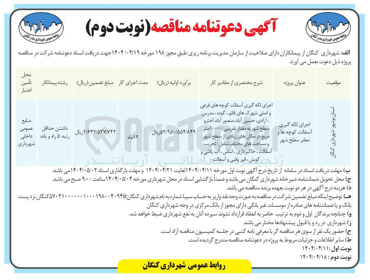 تصویر کوچک آگهی اجرای لکه گیری آسفالت کوچه ها و معابر سطح شهر 
