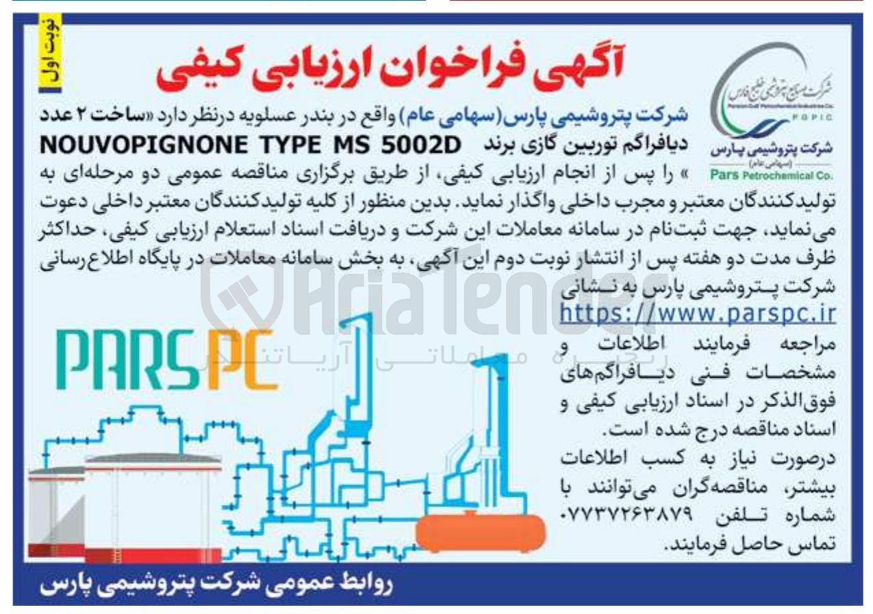 تصویر کوچک آگهی ساخت ۲ عدد دیافراگم توربین گازی برند MS5002 TYPE NOUVOPIGNONE 