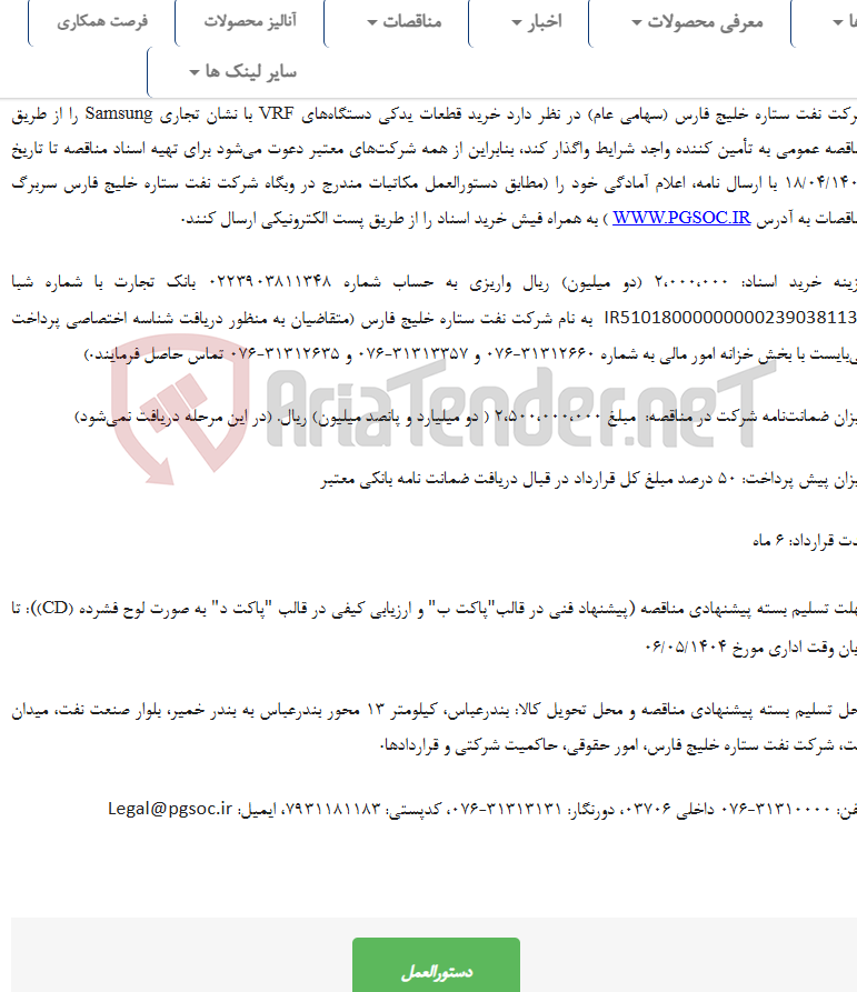 تصویر کوچک آگهی مناقصه عمومی خرید SPARE PART VRF