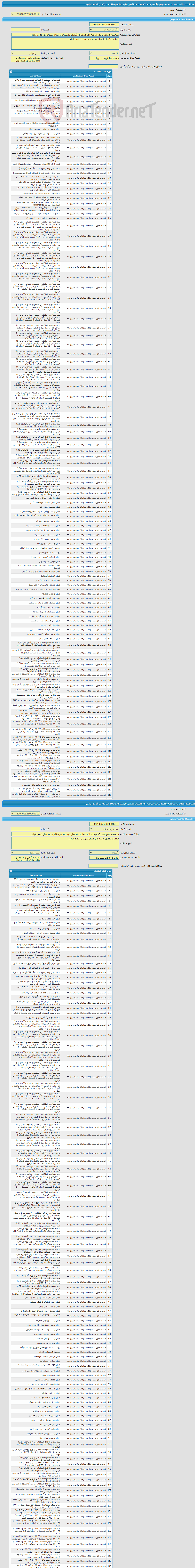 تصویر کوچک آگهی مناقصه عمومی یک مرحله ای عملیات تکمیل بازسازی و مقام سازی پل قدیم انزلی 