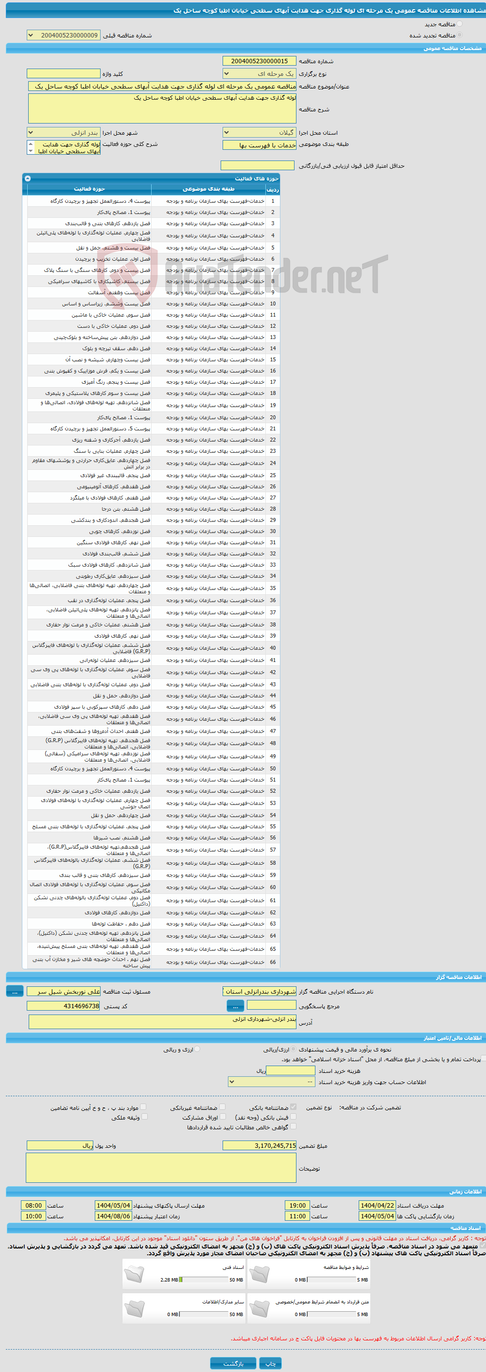 تصویر کوچک آگهی مناقصه عمومی یک مرحله ای لوله گذاری جهت هدایت آبهای سطحی خیابان اطبا کوچه ساحل یک