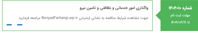 تصویر کوچک آگهی واگذاری امور خدماتی و نظافتی و تامین نیرو