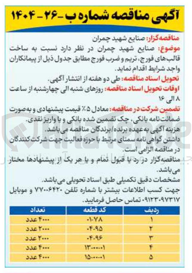 تصویر کوچک آگهی ساخت قالب فورج، تریم و ضرب فورج کد قطعه 01-00-15 به تعداد 4000 عدد