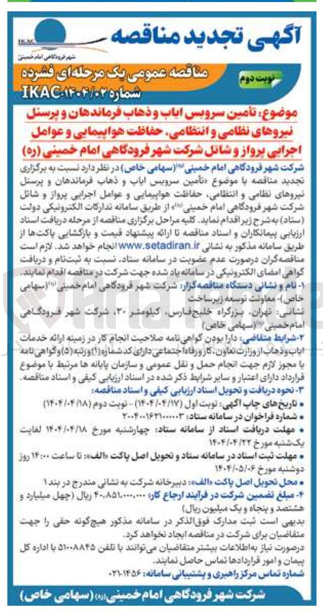 تصویر کوچک آگهی تأمین سرویس ایاب و ذهاب فرماندهان و پرسنل نیروهای نظامی و انتظامی حفاظت هواپیمایی و عوامل اجرایی پرواز و شاتل شرکت شهر فرودگاهی امام خمینی ( ره ) 