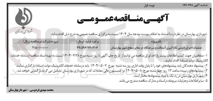 تصویر کوچک آگهی عملیات اجرای دستی لکه گیری آسفالت و سرعتگاه در معابر سطح شهر 
