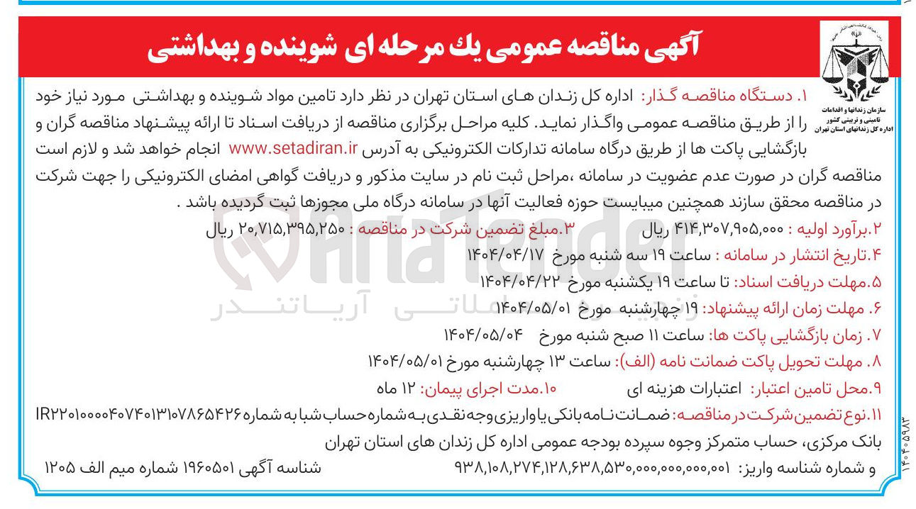 تصویر کوچک آگهی تامین مواد شوینده و بهداشتی