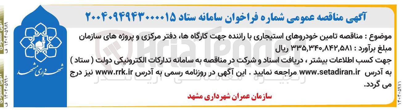 تصویر کوچک آگهی تامین خودروهای استیجاری با راننده جهت کارگاهها دفتر مرکزی و پروژه های سازمان